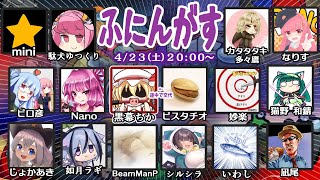 ふにんがす駄犬視点MOD回４月２３日