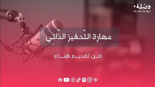 🎙️الحلقة الخامسة :مهارة التحفيز الذّاتي 🥳👏