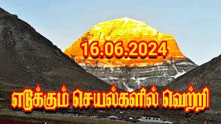 எடுக்கும் செயல்களில் வெற்றி | 16.06.2024 | ஆனி 02