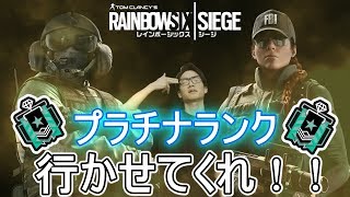 【R6S】プロゲーマー芸人がプラチナランク目指すシージ＃１【Rainbow Six Siege】