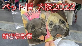 2022大阪ペット博と新世界散策