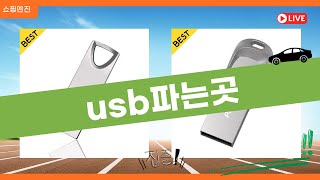 USB 구매를 위한 추천 제품 리뷰 5선!