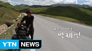 7년 4개월간의 대장정...자전거로 세계 일주 여행가 박제민 / YTN