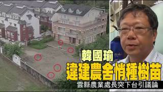 【獨家】韓國瑜違建農舍悄種樹苗　雲縣農業處長突下台引議論 | 蘋果新聞網