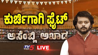 ರಂಗೇರಿದ ಕರ್ನಾಟಕ ಕುರುಕ್ಷೇತ್ರ.. ರಾಜ್ಯದತ್ತ ನಾಯಕರ ಚಿತ್ತ..!   | Assembly Akhada | Tv5 Kannada