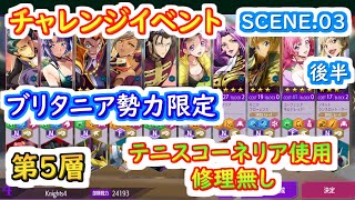 【ロススト】チャレンジイベントSCENE.03後半 ブリタニア勢力限定 第5層 テニスコーネリア使用　修理無し【コードギアス 反逆のルルーシュ ロストストーリーズ】