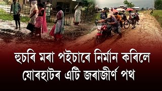 হুচৰি  মৰা পইচাৰে নিৰ্মান কৰিলে যোৰহাটৰ এটি জৰাজীৰ্ণ পথ