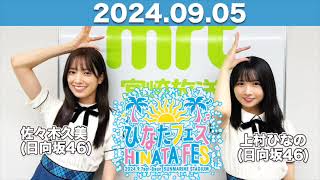 MRTラジオ「GO!GO!ワイド  #佐々木久美  #上村ひなの (#日向坂46 )  2024年9月4日 #ひなたフェス