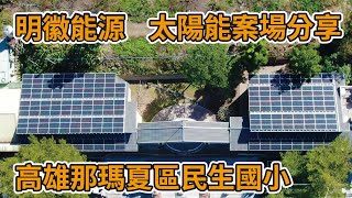 【明徽能源太陽能案場分享】民生國小／專業居家屋頂型太陽光電系統建置