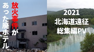 廃墟探索 ２本立て 放火事件があった廃ホテルTを探索＆北海道遠征総集編PV urbex japan