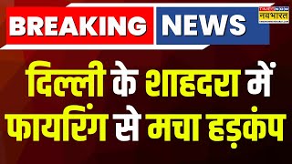 Delhi Firing News: Shahdara में 7-8 राउंड फायरिंग, वॉक पर निकले शख्‍स पर चली गोलियां | Latest News