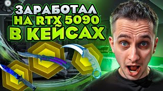 🔪 ПОДНЯЛ СКИНЫ на 250 ТЫСЯЧ - НЕРЕАЛЬНАЯ УДАЧА на MYCSGO | Проверка MYCSGO | Окуп на MYCSGO