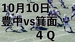 豊中　対　箕面　４Ｑ　2021_秋