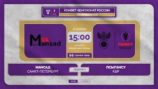 2.11.23 | Мансад - Псыгансу | 2 тур | FONBET ЧР 8х8