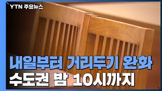 내일부터 거리두기 완화...수도권 밤 10시까지·처벌은 강화 / YTN