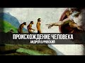 Происхождение человека | Андрей Буровский