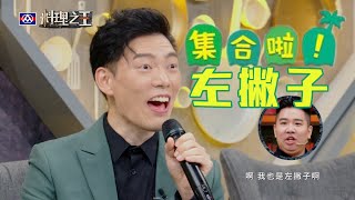 Jason Wang自認左撇子是做菜優點 名廚潑冷水：其實不是欸｜料理之王 EP9 Clip