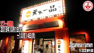 【天下一品】ラーメン(並)1杯無料券がもらえる(初日限定)天下一品祭りで屋台の味を食べてみた！【埼玉】【ramen/noodles】麺チャンネル 第128回