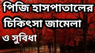 bsmmu hospital treatment || বি এস এমএম  ইউ  হাসপাতালের চিকিৎসা