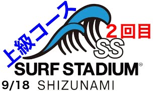 【64歳波乗り】　本日２回目の上級コース❗️#SURF STADIUM#静波ウェーブプール