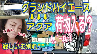 【さよならグランドハイエース】大切な車を廃車にしました 【世の中金がすべて】