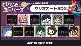 【4/18】下克上↑↑↑🚙【マリオカート8DX】 #とびユニ