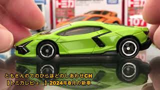 【トミカレビュー】2024年8月の新車