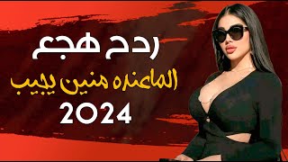 الهجع ردح عراقي اصيل  || الماعندة منين يجيب || ردح اعراس طبيعي ضيم اطك بالكاع الرقم الصعب 2024