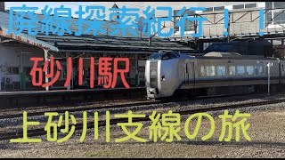 函館本線上砂川支線の廃線めぐり第一幕！！