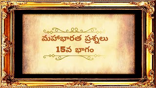 మహాభారత ప్రశ్నలు 15, Mahabharatha questions 15.