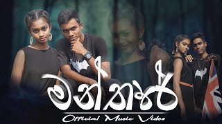 මන්තරේ / MANTHARE  Official Music Video ( PV PRODUCTION )  (Prod. @VIBHORBEATS)@CNDPRAVIYA