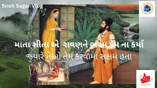 માતા સીતાનો ચમત્કાર | સીતા માતા ની ખીર કથા  | સીતામાતા નુ વચન