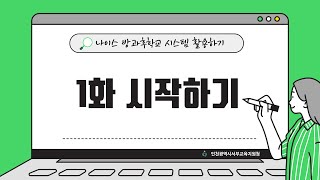 [나이스 방과후학교 시스템 활용하기] 1화-시작하기