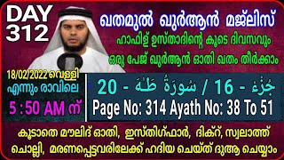 DAY - 312/ഓതാം ഒരു ദിനം ഒരു പേജ് തീർക്കാം ഖുർആൻ ഒരു ഖത് മ്/msvoice/Ahmad naseem baqavi/yoosuf anvari