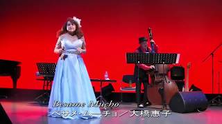 Besame Mucho（ベサメ・ムーチョ）大橋惠子