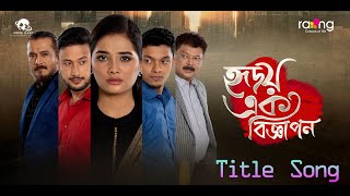 Hridoy Ek Bigyapon - হৃদয় এক বিজ্ঞাপন | Title Song | Anurag Baruah | RangTV