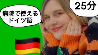 医療のドイツ語の単語を覚えてみよう‼️25分の聞き流し　【ドイツ旅行のためのドイツ語講座🇩🇪】