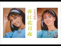 梅艷芳 1985年1月訪問「把歌談心」鄧藹霖@rthk 粵語無字