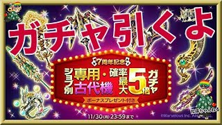 ログレス【7周年記念 専用・古代機確率最大5倍ガチャ】石250個を回してみたよ。確率5倍は本当なのかお試し検証！