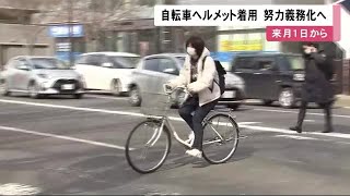 【道路交通法改正】4月から自転車のヘルメット着用が努力義務に 大人も子どもも　北海道の着用率は全国最低の2% (23/03/27 11:55)