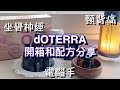 📦 doTERRA 📦 EP 5 多特瑞精油開箱+都市痛症舒緩配方分享 (坐骨神經、電腦手、頸背痛)