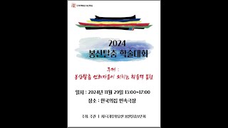 2024 봉산탈춤 학술대회