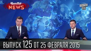 Чисто News|выпуск 125, 25/02/15|Порошенко в Эмиратах|Финансовый Майдан|Ляшко и часы Вилкула