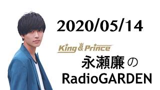 2020.05.14 庭ラジ 永瀬廉のRadioGARDEN 30分Ver.