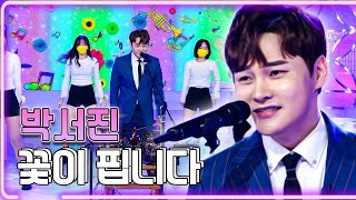 박서진 - 꽃이 핍니다 / KBS 20211108 방송 [하루 한곡]