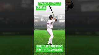 【このタイミングで！？】引退した#青木宣親 選手の打撃フォームの挙動変更(#プロスピa )