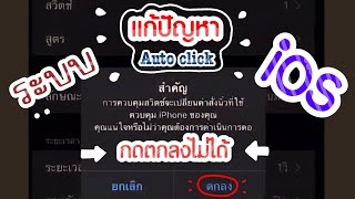 เเก้ไขปัญหาออโต้คลิกของiosกดไม่ได้