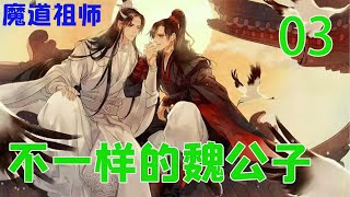 《魔道祖师》之不一样的魏公子03集 自魏无羡重生之后，便一直不断的进行炼体，并且苦心专研自己的剑术，就是希望自己有一天能够达到剑心通明的境界，一花一草皆可成剑……#魔道祖师#蓝忘机#魏无羡