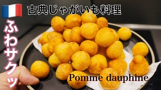 【かわいい付け合わせ】ポムドーフィンヌ/ふわサクの食感がたまらない/フランス古典料理🇫🇷 Pommes dauphine #じゃがいも料理