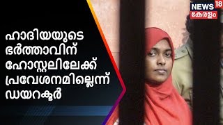 ഹാദിയ: ഹോസ്റ്റൽ സന്ദർശിക്കാൻ ഷെഫിന് അനുവാദമില്ലെന്ന് കോളേജ് ഡയറക്ടർ | News18 Kerala